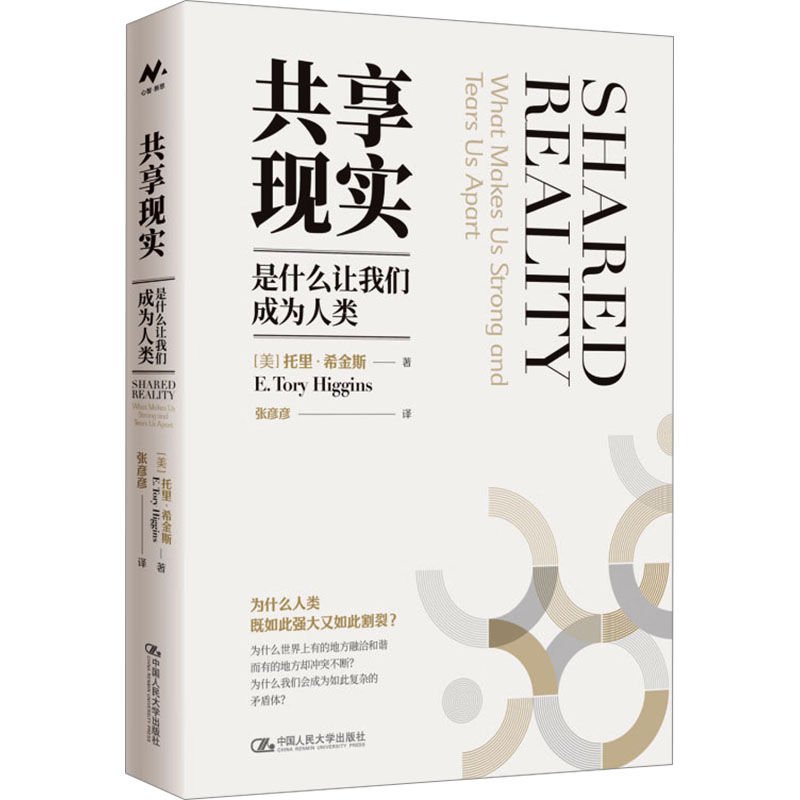 [M]共享现实 是什么让我们成为人类-9787300325071高清大图