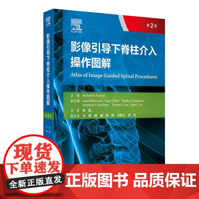 影像引导下脊柱介入操作图解 第2版 翻译版以图为主 文字简明扼要 介入程序每步以图文字结合说明欧美康复医师疼痛医师人民卫高清大图