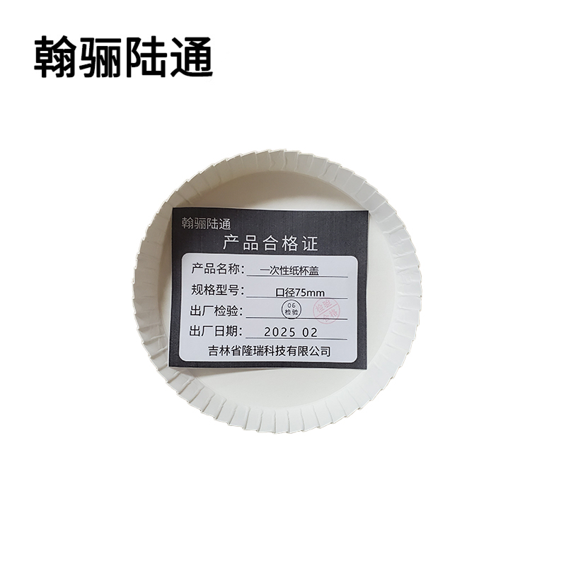 翰骊陆通 一次性纸杯盖 口径75mm 个高清大图