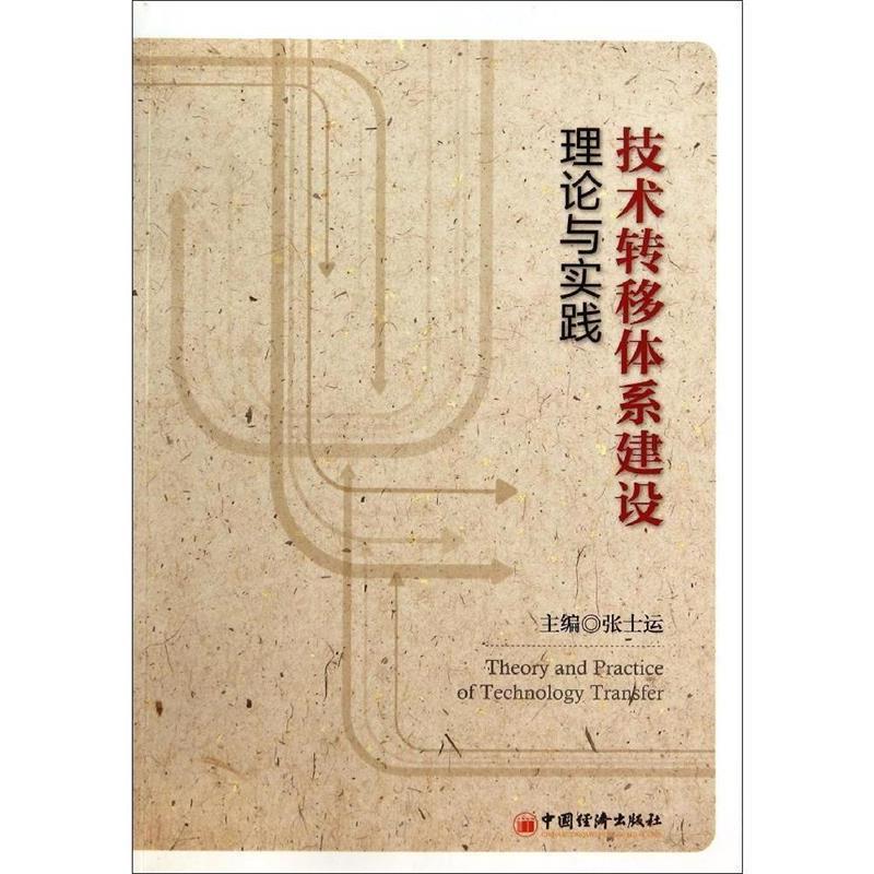 正版新书】技术转移体系建设理论与实践张士运9787513631877