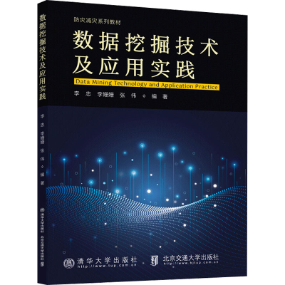 醉染图书数据挖掘技术及应用实践9787512147201