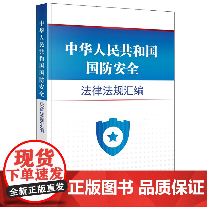 正版 中华人民共和国国防安全法律法规汇编 法律出版社法规中心 编 法律出版社高清大图
