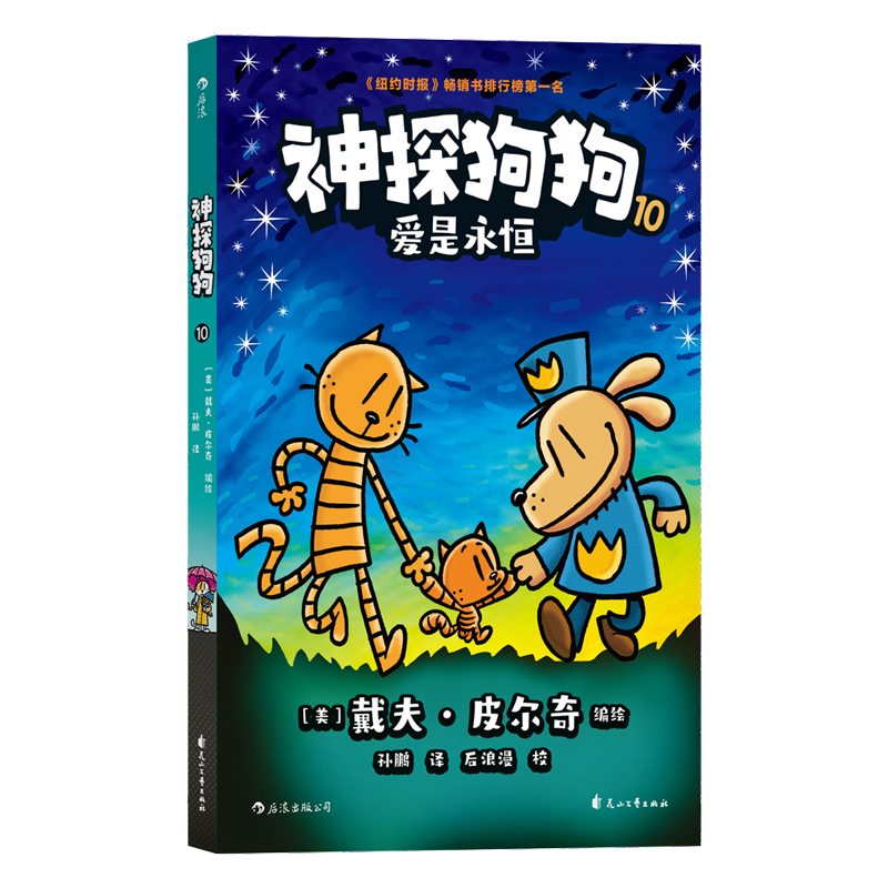 正版新书]神探狗狗10:爱是永恒著者:[美]戴夫·皮尔奇编绘译者高清大图