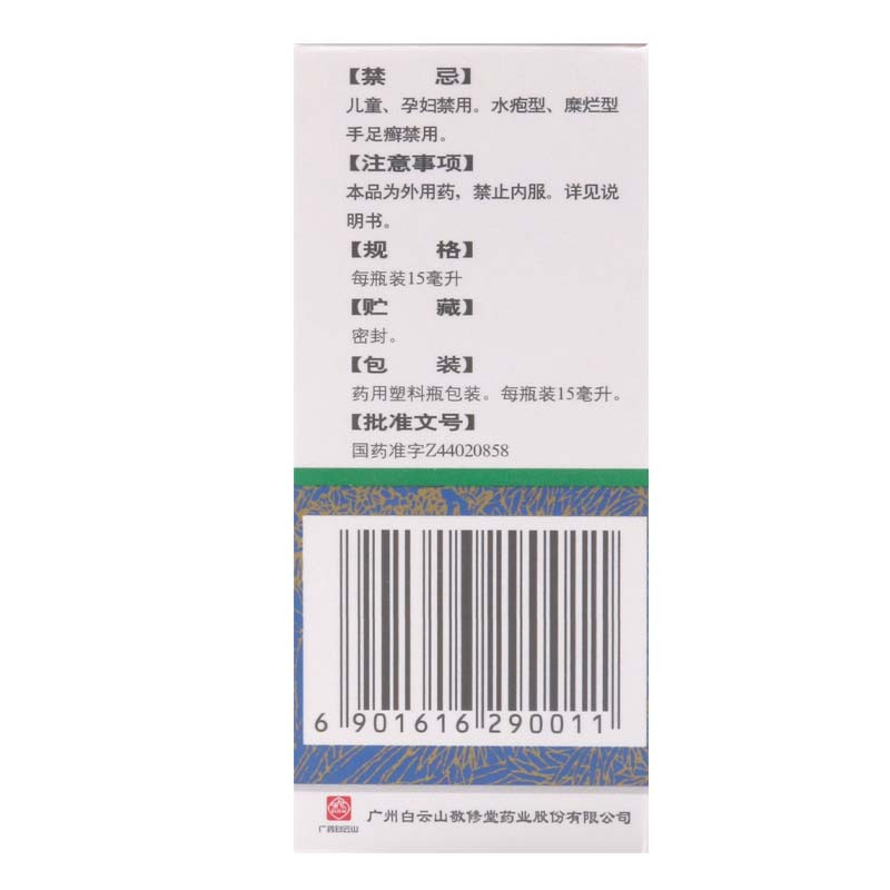[3盒]白云山 复方土槿皮酊 15ml/盒*3盒外用杀菌止痒皮肤滋痒趾痒癣疾高清大图