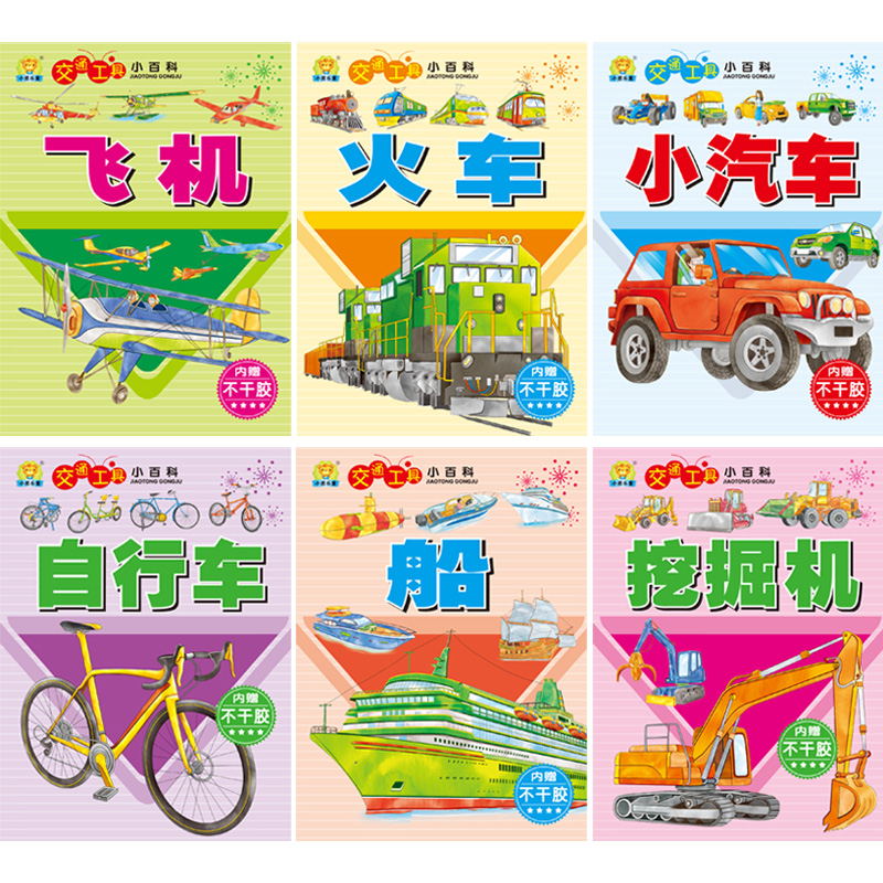 [正版]交通工具小百科全6册 婴幼儿童宝宝专注力贴纸书0-3-6岁启蒙亲子益智汽车挖掘机火车飞机自行车船贴画玩具书幼儿高清大图