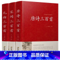 【正版】精装唐诗三百首+宋词三百首+元曲三百首 全3册 典藏版中国古诗词书籍鉴赏词典辞典赏析古代古典诗词书籍 唐3词3