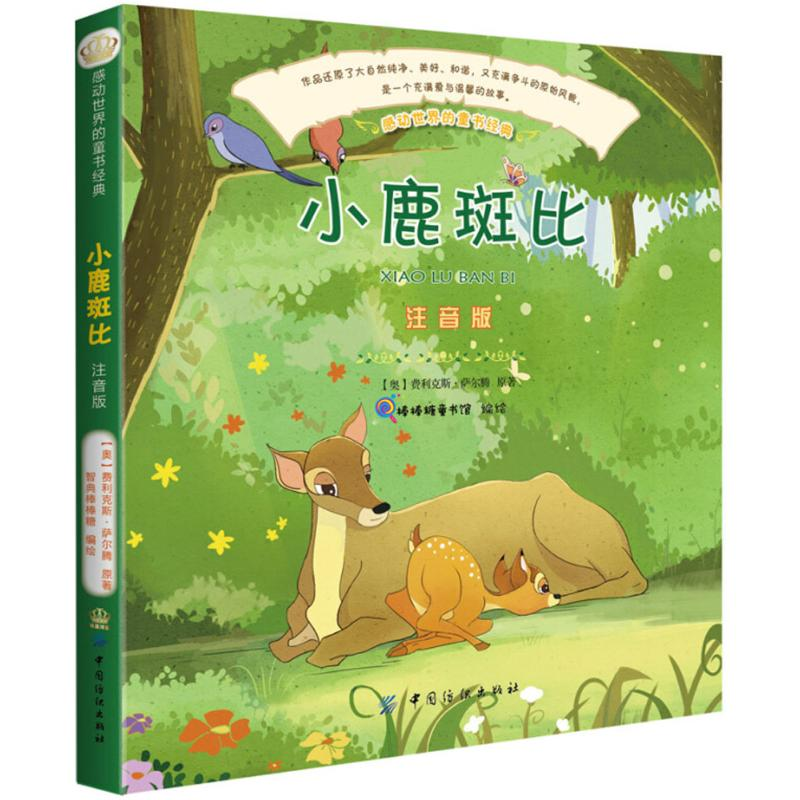 [M]小鹿斑比-9787518045730