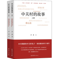 全新中关村的故事(全2册)齐忠9787512679719
