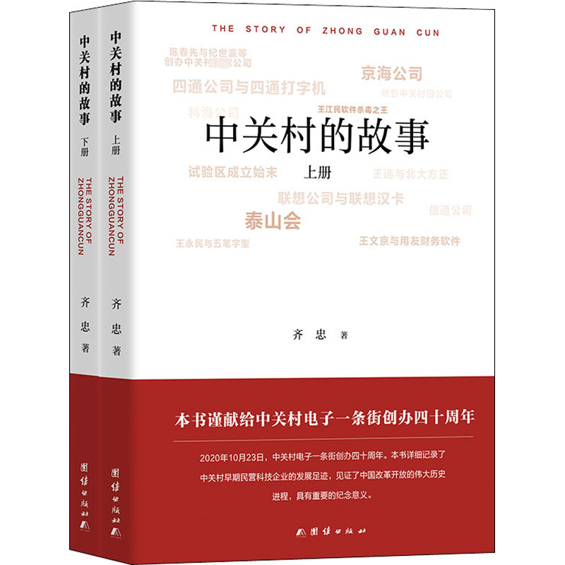 全新中关村的故事(全2册)齐忠9787512679719