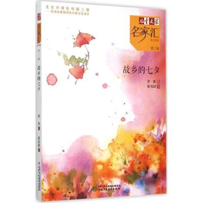 正版新书]《儿童文学》名家汇·美文美绘.第3辑?故乡的七夕徐鲁97