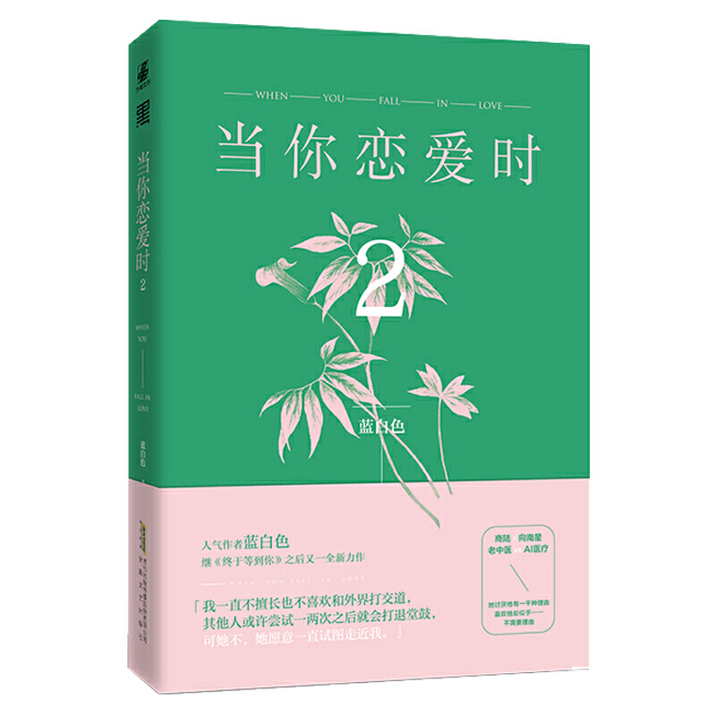 [正版]全两册当你恋爱时1+2 作者蓝白色继《终于等到你》之后又一力作 从学科分歧打成欢喜冤家书籍排行榜 LC云图高清大图