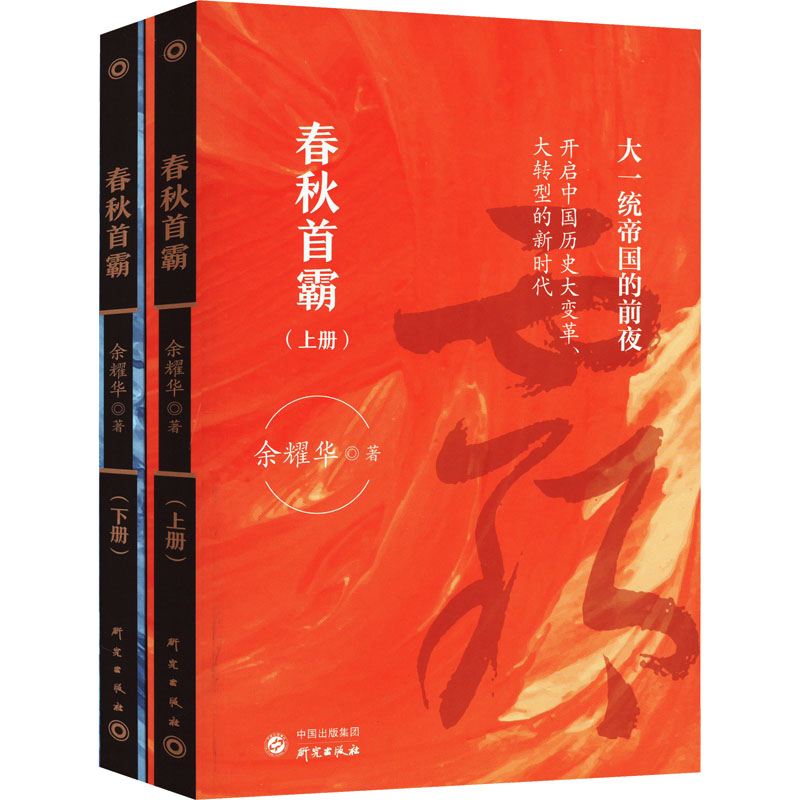 【M】春秋首霸(全2册)-9787519912772