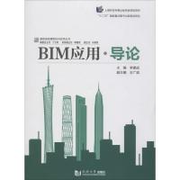 BIM应用·导论 李建成 主编;丁士昭 丛书主编 著 专业科技 文轩网