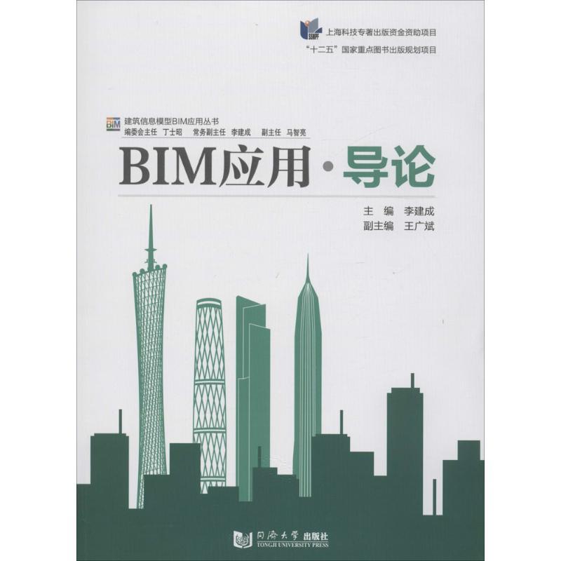 BIM应用·导论 李建成 主编;丁士昭 丛书主编 著 专业科技 文轩网
