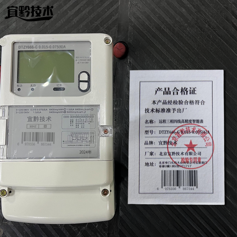 宜黔技术 远程三相四线高精度智能表 DTZY666-G 0.015-0.075(6)A 台高清大图