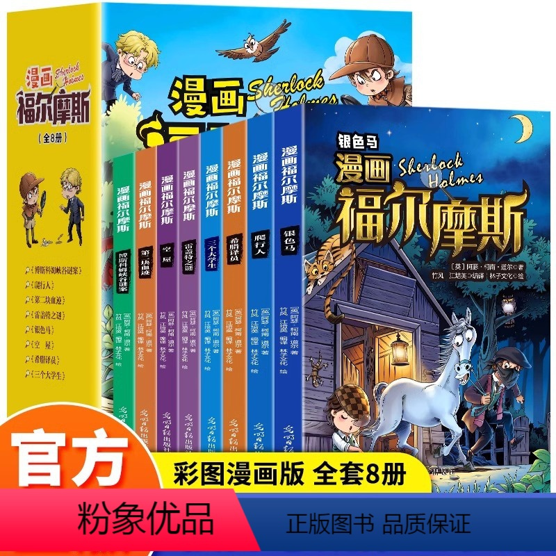 [全8册]漫画福尔摩斯 [正版]抖音同款全套8册漫画福尔摩斯探案全集柯南漫画书彩图版大侦探福尔摩斯探案推理书小说儿童破案
