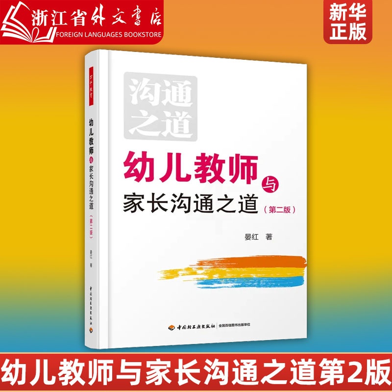 [正版]幼儿教师与家长沟通之道(第2版) 幼儿园教师教育教学经验分享参考指导书 9787518419340 家校师生沟高清大图