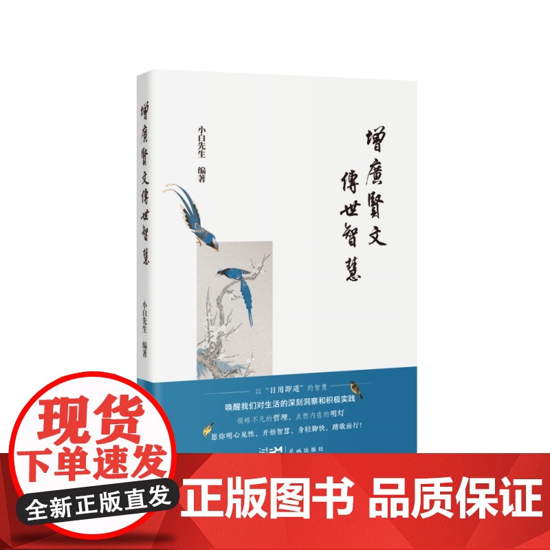 增广贤文传世智慧 (用接地气的方式再现蒙学经典,是叮咛,是经验,更是人间清醒!)