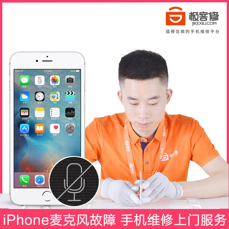 极客修苹果iPhone手机8 5S 6SPlus 7 7p更换麦克风失灵上门手机维修