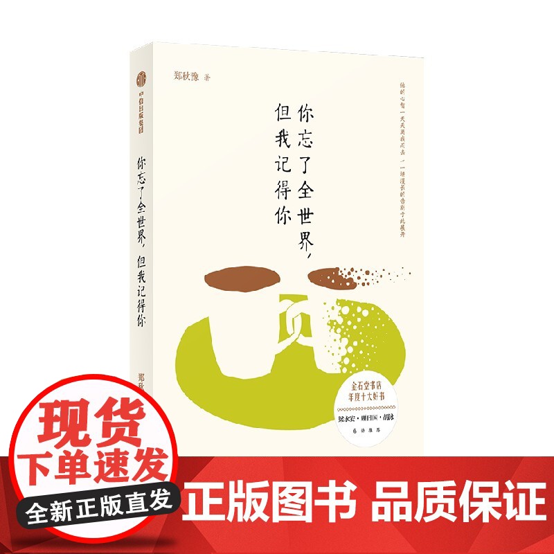 你忘了全世界 但我记得你 郑秋豫著 中信出版社图书 正版高清大图