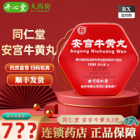 [低至778元]北京同仁堂 安宫牛黄丸 3g*1丸 大蜜丸包金衣丸剂