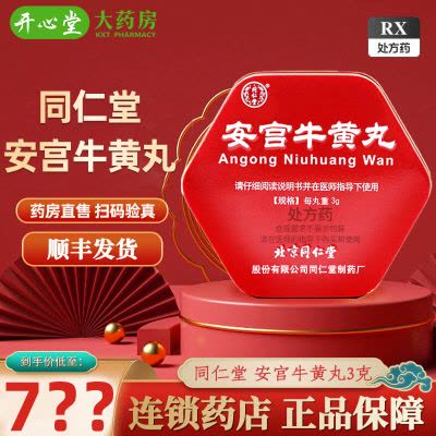 同仁堂同仁牛黄清心丸3g*10丸/盒【价格图片品牌报价】-苏宁易购