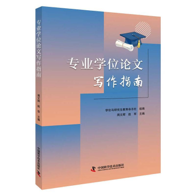 正版新书][正版特价]专业学位硕士论文写作指南丁斌|216146周