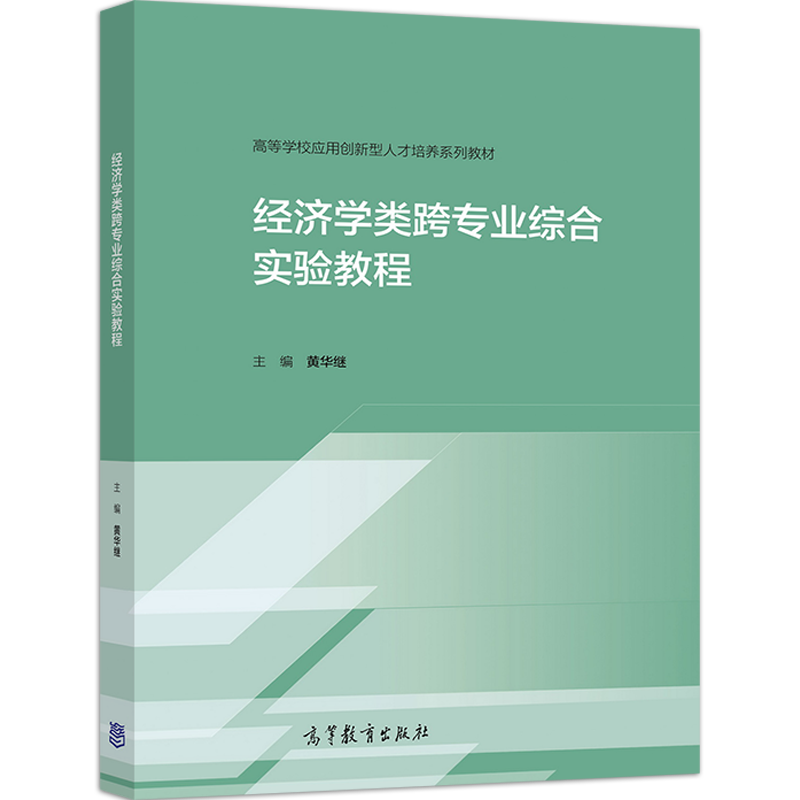[醉染正版]经济学类跨专业综合实验教程 黄华继9787040548082高等学校经济学类专业学生用书金融行业从业人员参考高清大图