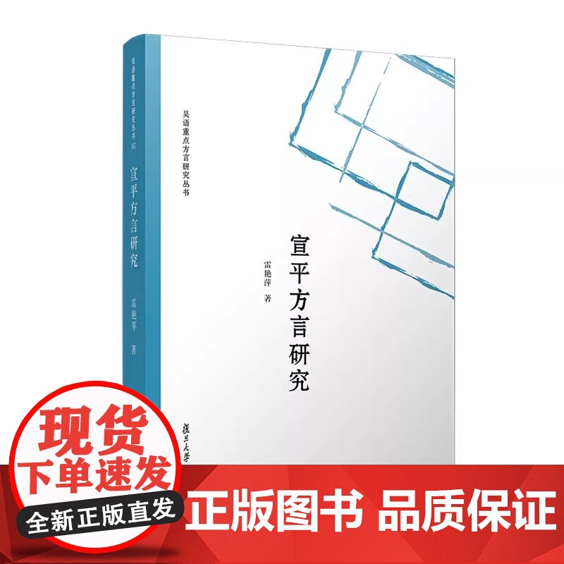 宣平方言研究 雷艳萍 吴语 方言研究 复旦大学出版社高清大图