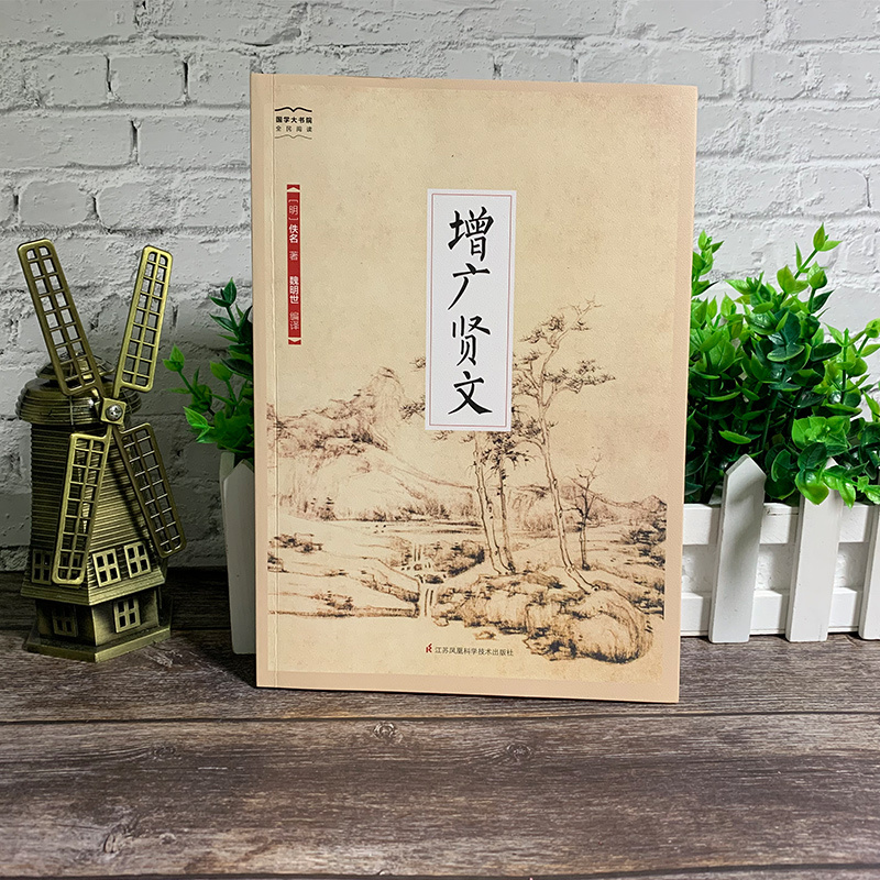 增广贤文 (明)佚名 著 魏明世 译 文学 文轩网