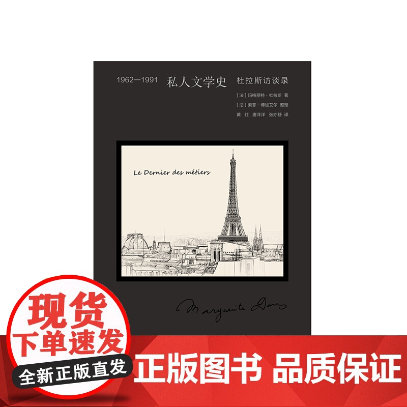 1962-1991 私人文学史 杜拉斯访谈录 玛格丽特·杜拉斯 著 中信出版社图书 正版书籍高清大图