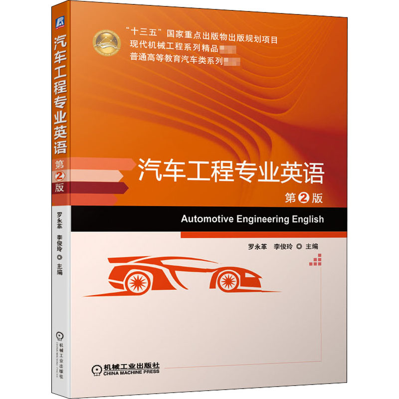 [M]汽车工程专业英语 第2版-9787111648567高清大图
