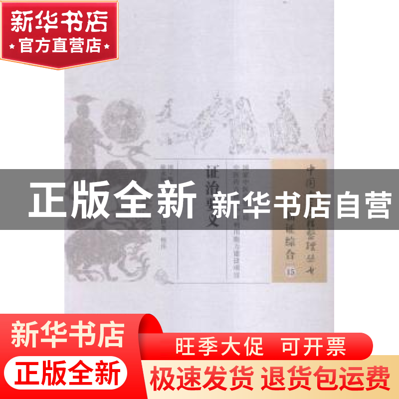 正版 证治要义 陈当务 中国中医药出版社 9787513229425 书籍高清大图