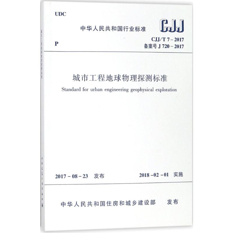 城市工程地球物理探测标准