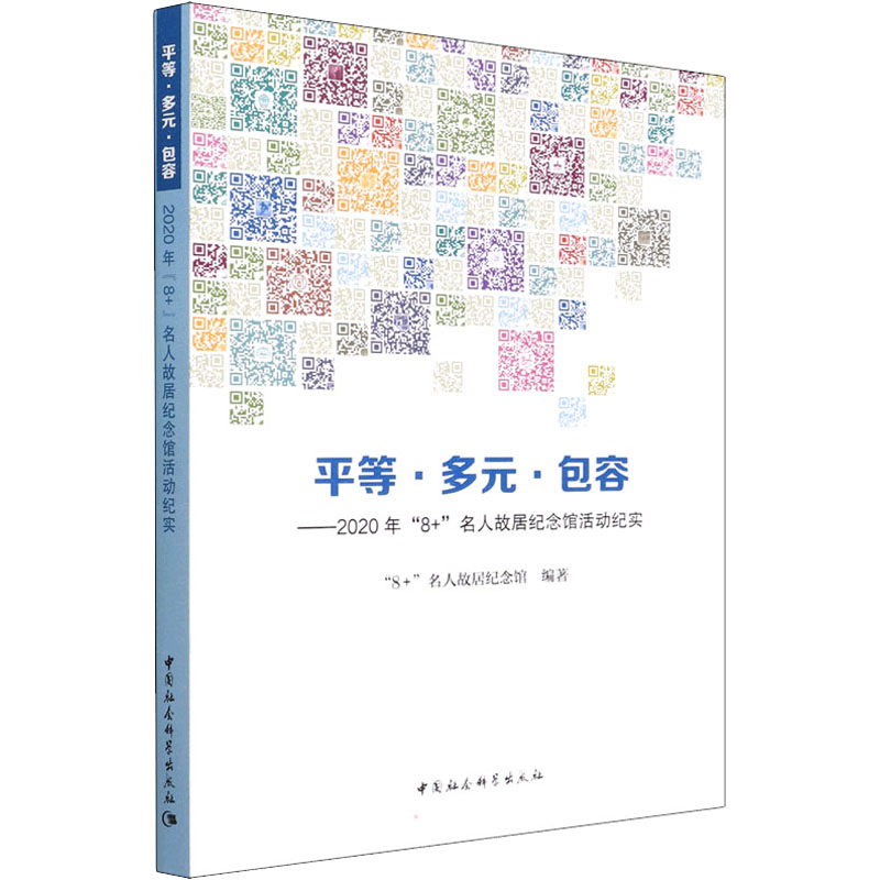 平等 多元 包容: 2020年“8+”名人故居纪念馆活动纪实高清大图