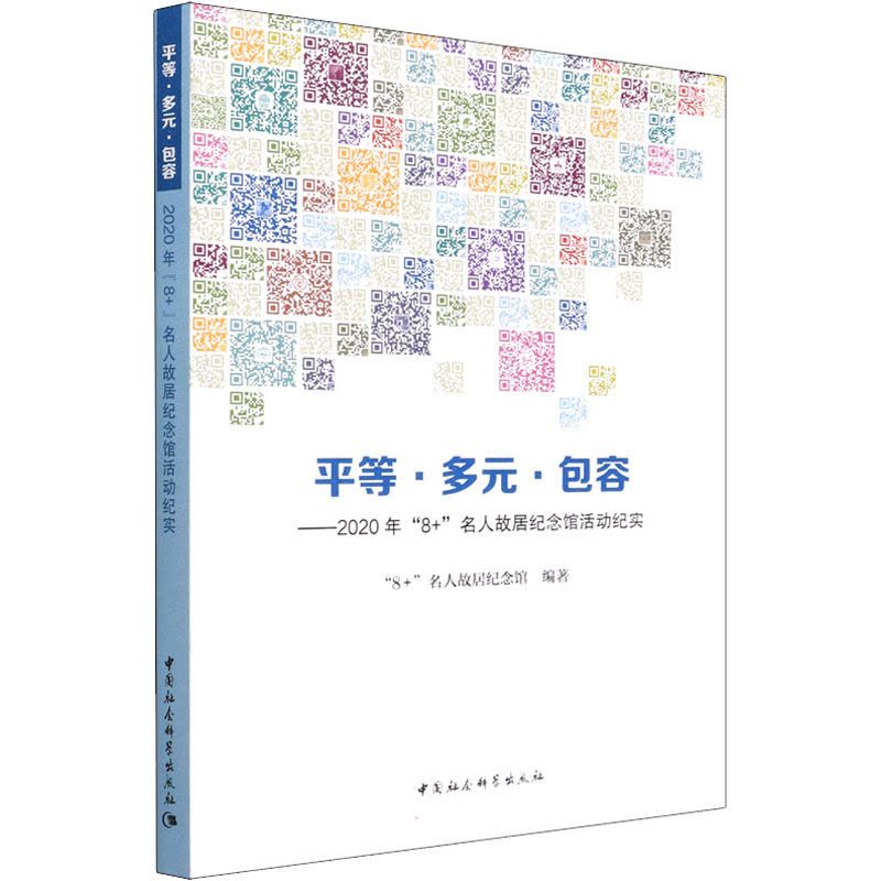 平等 多元 包容: 2020年“8+”名人故居纪念馆活动纪实图片
