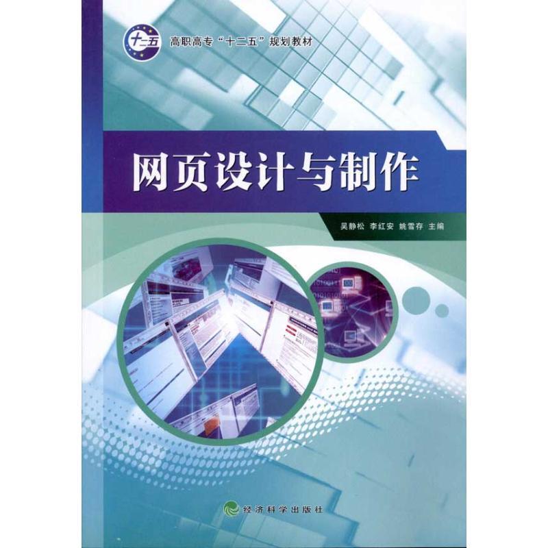 正版新书】网页设计与制作段辉娜9787505895294