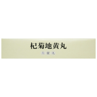 同仁堂 杞菊地黄丸(大蜜丸) 9g*10丸 健脾益肾 丸剂 眩晕耳鸣 羞明畏光