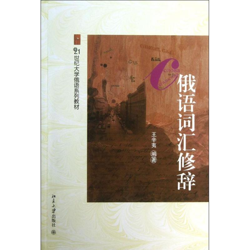 醉染图书俄语词汇修辞9787301160高清大图