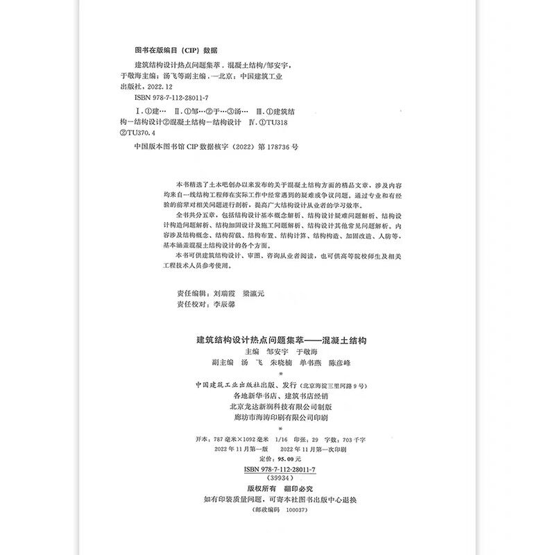 [醉染正版]正版建筑结构设计热点问题集萃混凝土结构 建筑结构荷载结构布置结构计算结构构造加固改造 结构工程师 建筑结高清大图
