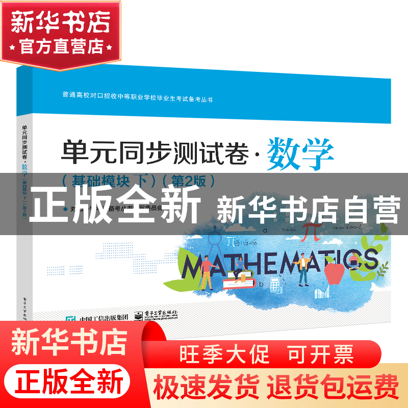 正版 单元同步测试卷-数学(基础模块下)(第2版) 对口升学考试备考高清大图