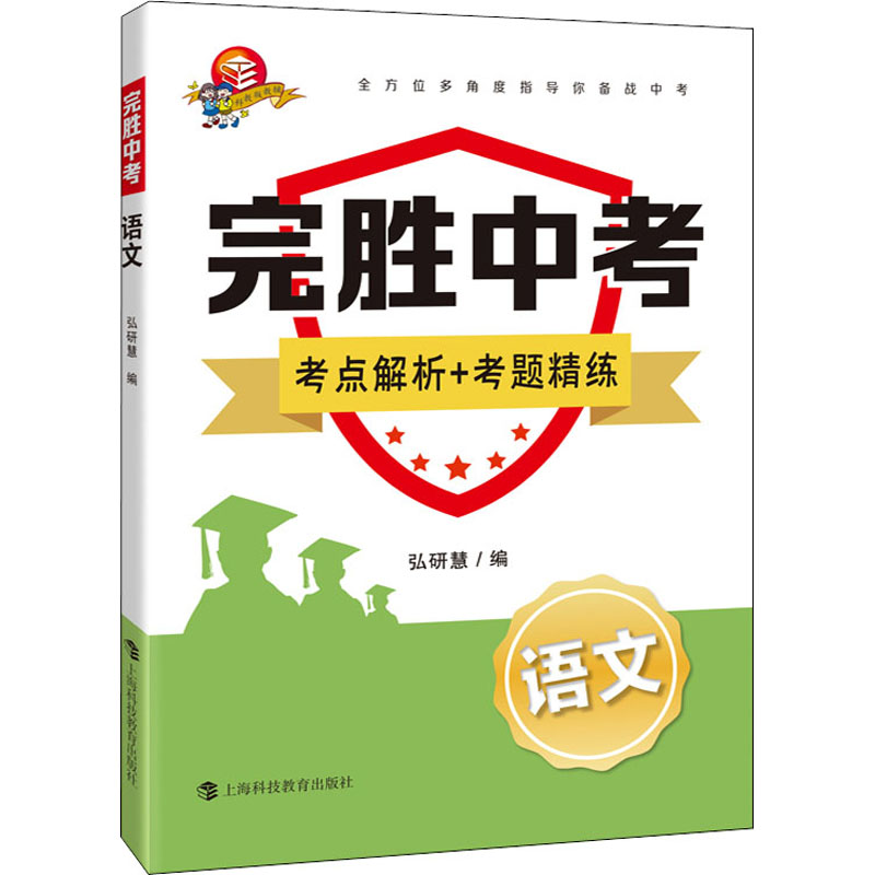 【M】完胜中考 语文-9787542874184
