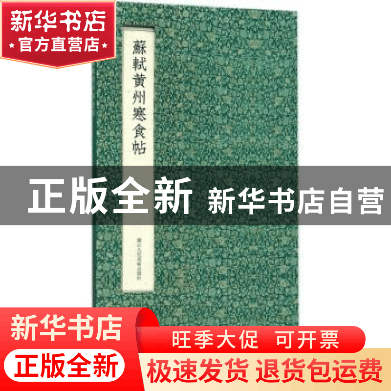 正版 苏轼黄州寒食帖 (宋)苏轼 著 浙江人民美术出版社 978753406图片