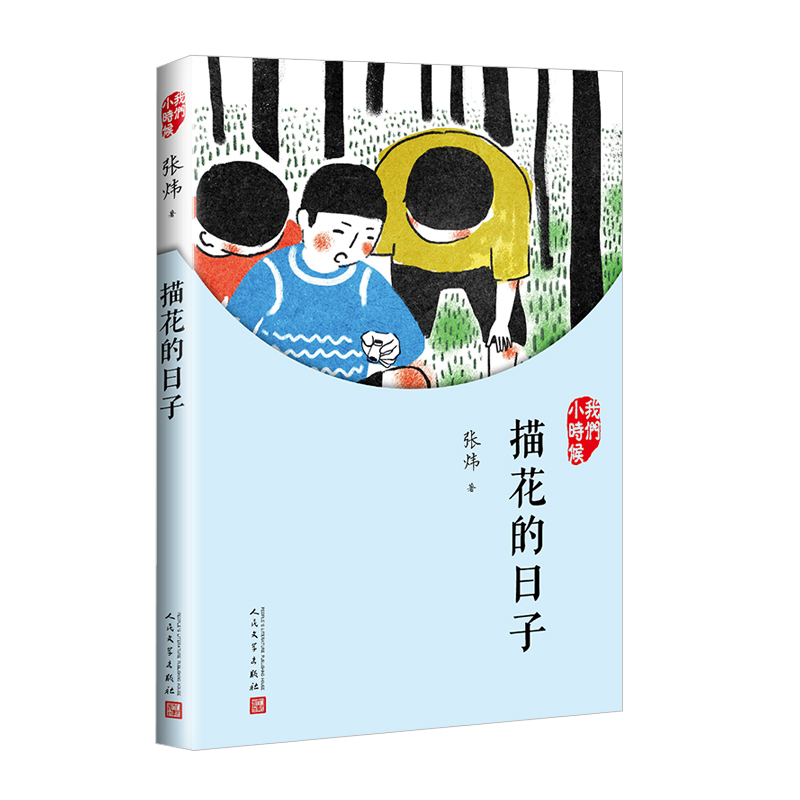 音像描花的日子(我们小时候)张炜|责编:卜艳冰//李殷