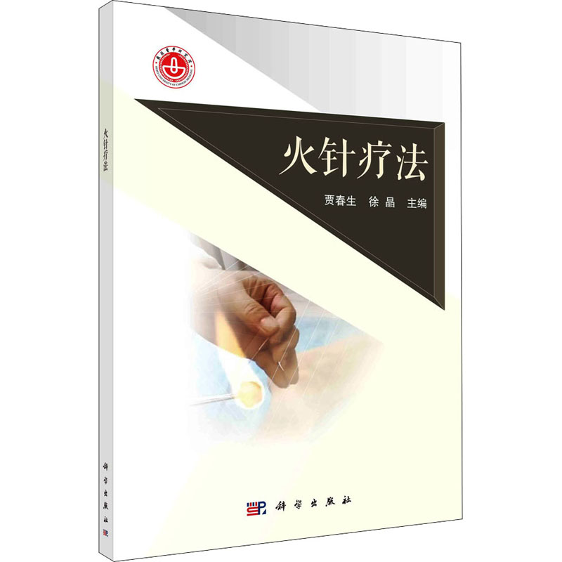 [M]火针疗法-9787030691040高清大图
