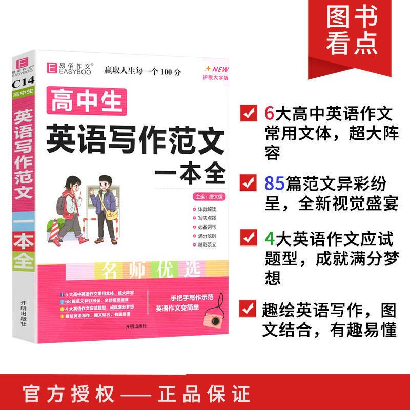 [C3高中议论文论点论据论证一本全] 高中通用 [正版]易佰作文高中生英语写作范文一本全(C14) 写法点拨满分作文范文高清大图