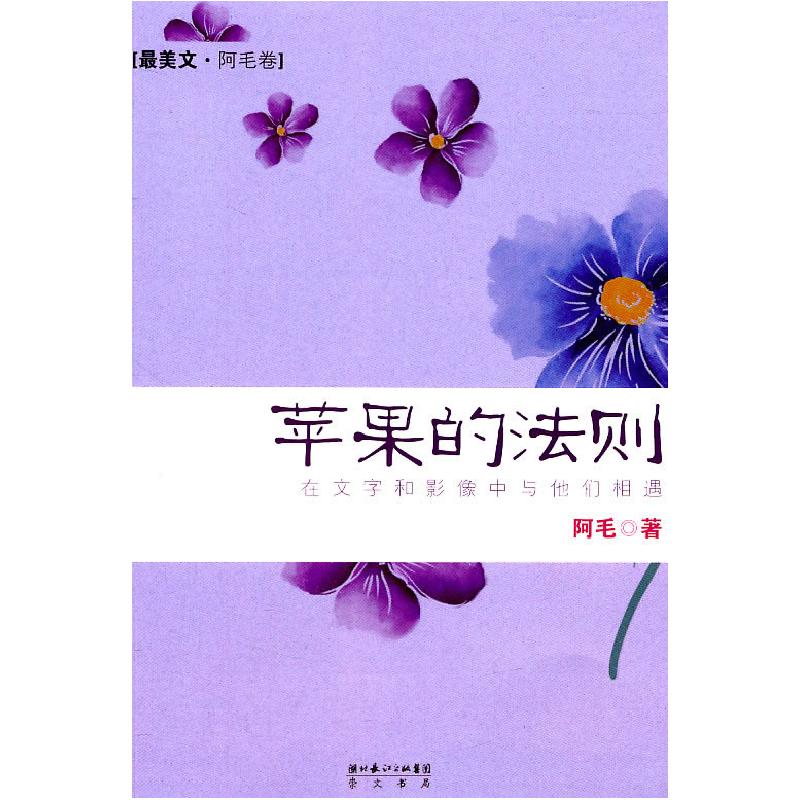 正版新书】苹果的法则-在文字和影像中与他们相遇阿毛97875403192
