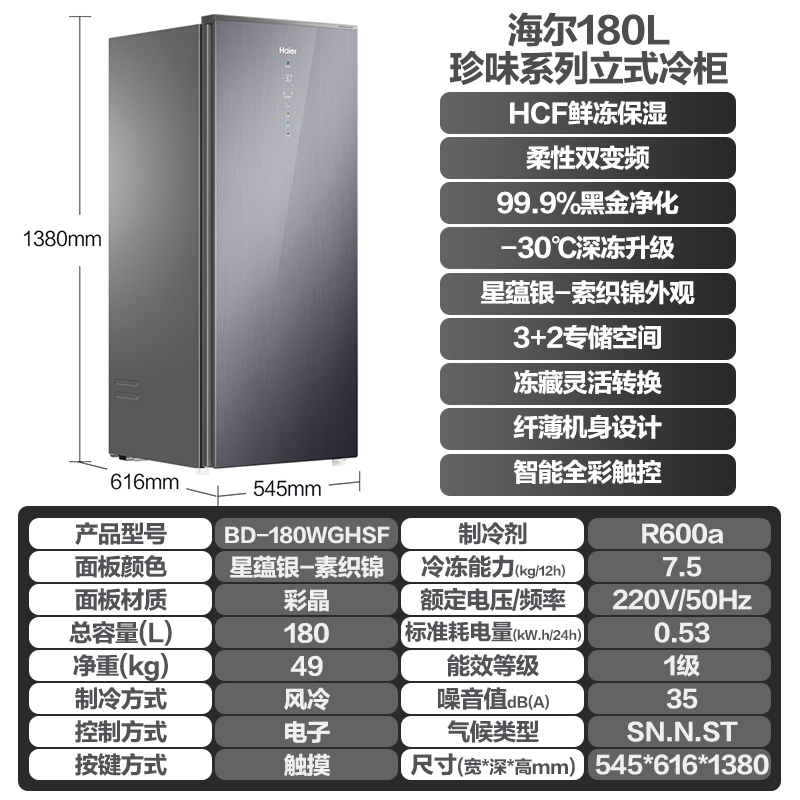 海尔(Haier)立式无霜冰柜一级能效电脑温控全温区冷藏冷冻保鲜-30度深冷速冻立式冷冻柜BD-180WGHSF