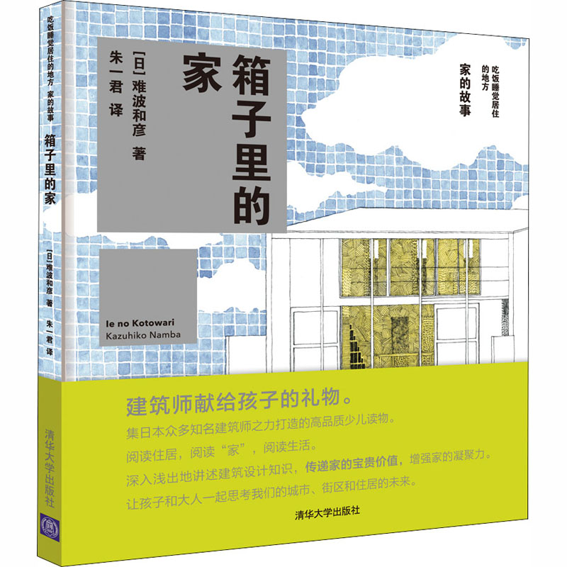 [M]箱子里的家-9787302504931高清大图