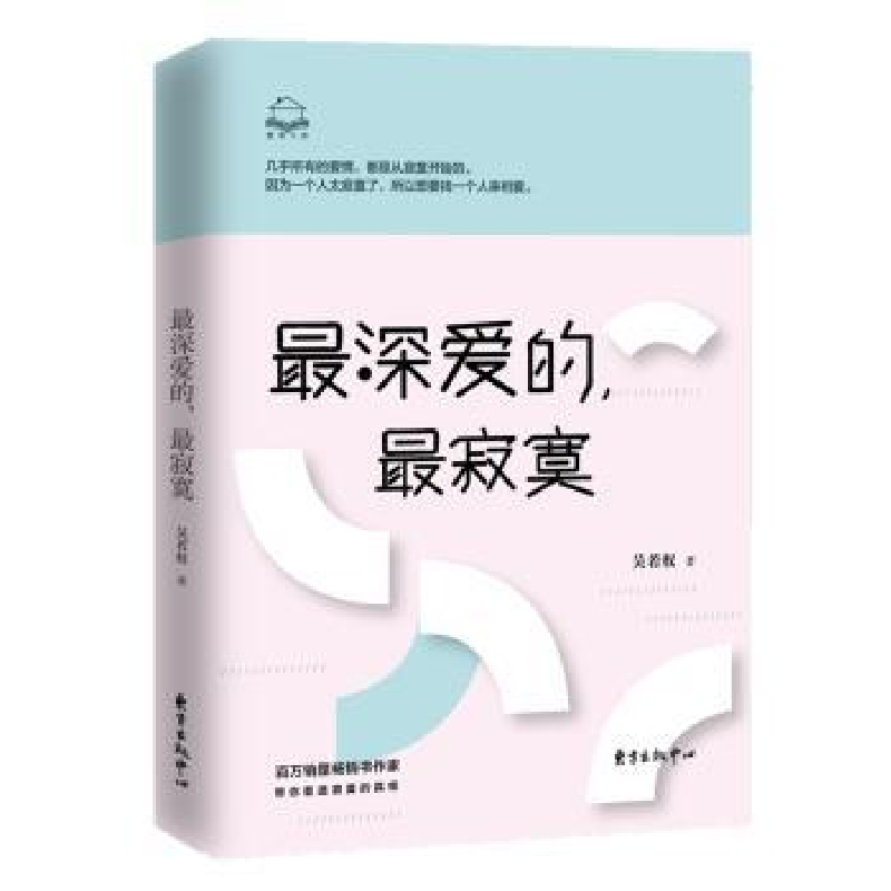 诺森深的,寂寞吴若权9787547313053东方出版中心